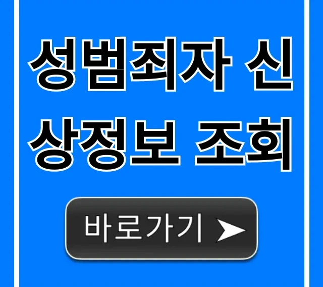 성범죄자 신상정보 조회: 자녀 안전 필수 확인 방법