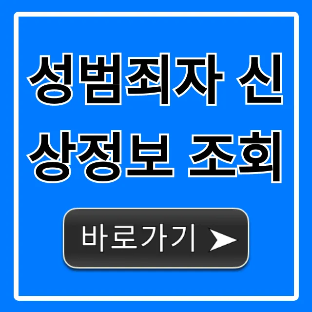 성범죄자 신상정보 조회: 자녀 안전 필수 확인 방법