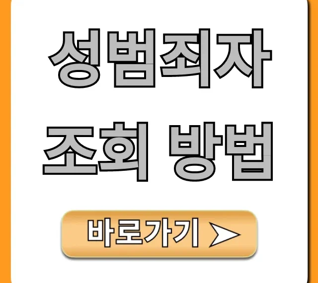 성범죄자 조회 방법: 우리 동네 완벽 가이드