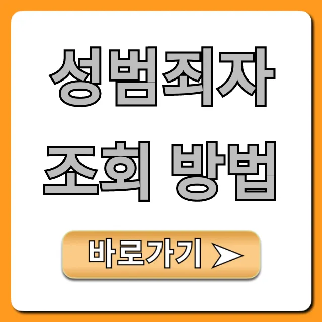 성범죄자 조회 방법: 우리 동네 완벽 가이드