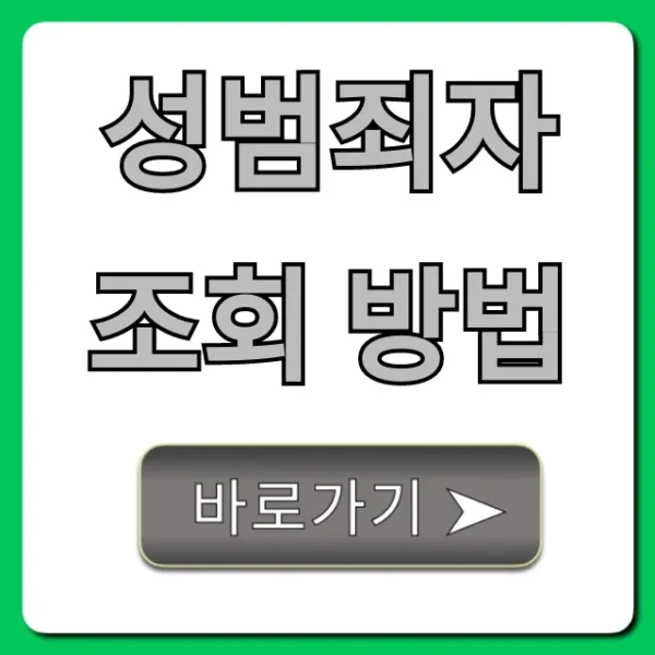 성범죄자 조회 방법, 우리 아이 지키는 필수 정보 총정리