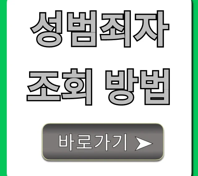 성범죄자 조회 방법, 우리 아이 지키는 필수 정보 총정리 성범죄자 조회 방법, 우리 아이 지키는 필수 정보 총정리