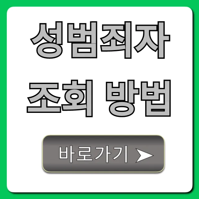 성범죄자 조회 방법, 우리 아이 지키는 필수 정보 총정리 성범죄자 조회 방법, 우리 아이 지키는 필수 정보 총정리