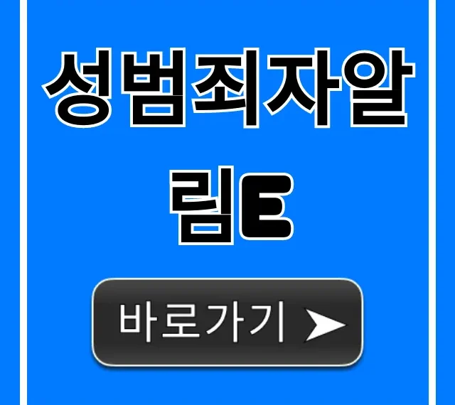 성범죄자알림e: 우리 동네 조회 완벽 가이드