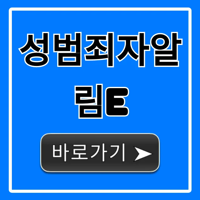 성범죄자알림e: 우리 동네 조회 완벽 가이드 성범죄자알림e: 우리 동네 조회 완벽 가이드