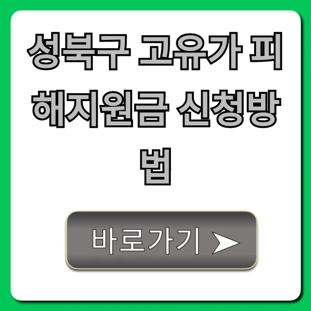 성북구 고유가 피해지원금 신청방법, 대상 총정리 성북구 고유가 피해지원금 신청방법, 대상 총정리
