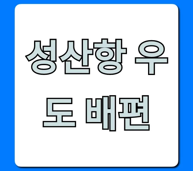 성산항 우도 배편 시간 요금 예약 주차 완벽 가이드