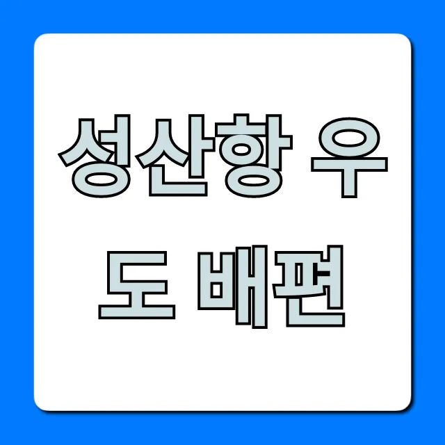 성산항 우도 배편 시간 요금 예약 주차 완벽 가이드