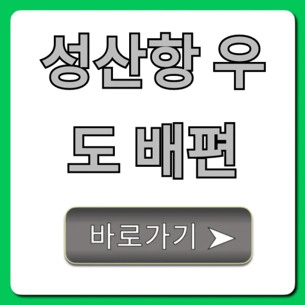 성산항 우도 배편 시간표, 요금, 예약 총정리