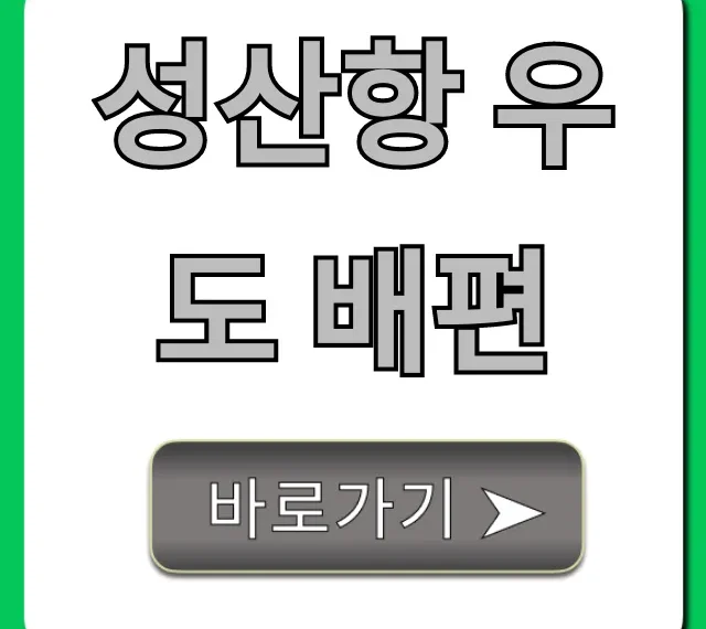 성산항 우도 배편 시간표, 요금, 예약 총정리