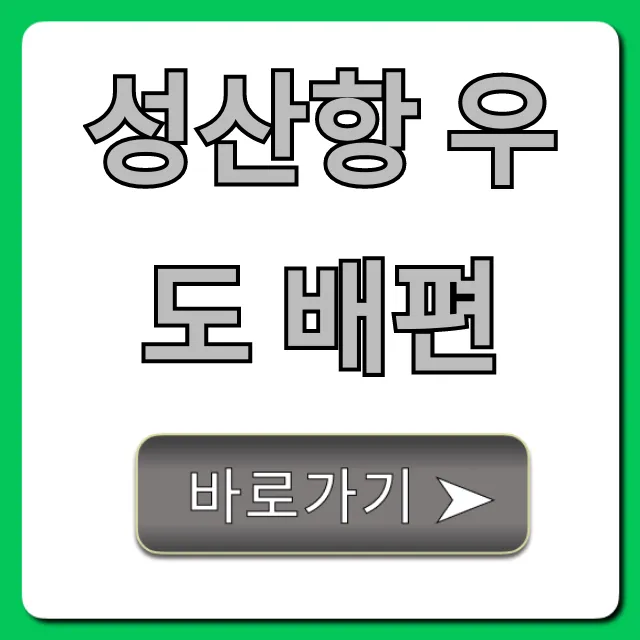 성산항 우도 배편 시간표, 요금, 예약 총정리 성산항 우도 배편 시간표, 요금, 예약 총정리