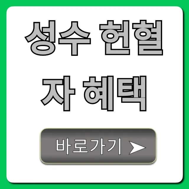 성수 헌혈자 혜택, 무료 기념품부터 꿀팁까지 총정리 성수 헌혈자 혜택, 무료 기념품부터 꿀팁까지 총정리