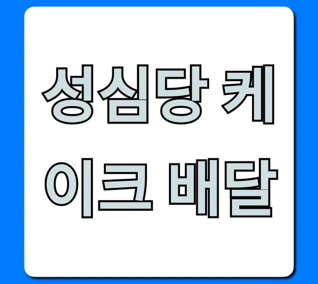 성심당 케이크 배달: 가격부터 퀵까지 총정리 성심당 케이크 배달: 가격부터 퀵까지 총정리