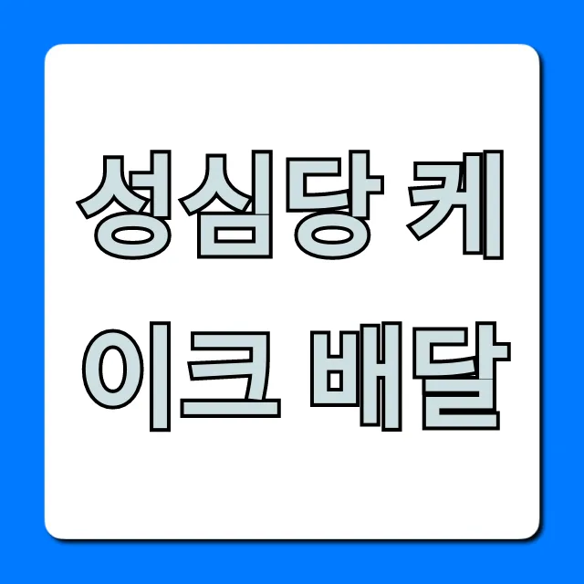성심당 케이크 배달: 가격부터 퀵까지 총정리