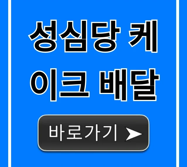 성심당 케이크 배달 총정리: 가격, 신청 방법 성심당 케이크 배달 총정리: 가격, 신청 방법