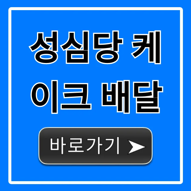 성심당 케이크 배달 총정리: 가격, 신청 방법