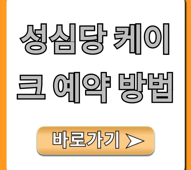 성심당 케이크 예약 방법 & 가격 총정리