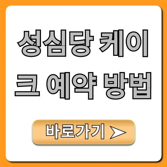 성심당 케이크 예약 방법 & 가격 총정리