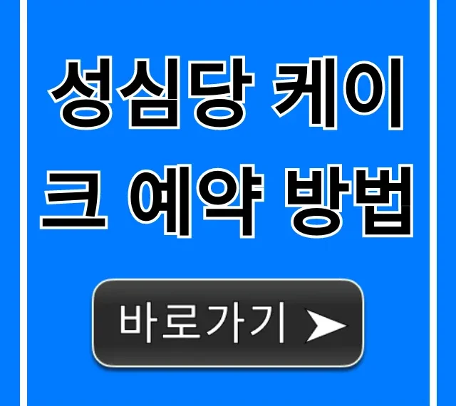 성심당 케이크 예약 방법: 실패 없는 꿀팁! 성심당 케이크 예약 방법: 실패 없는 꿀팁!