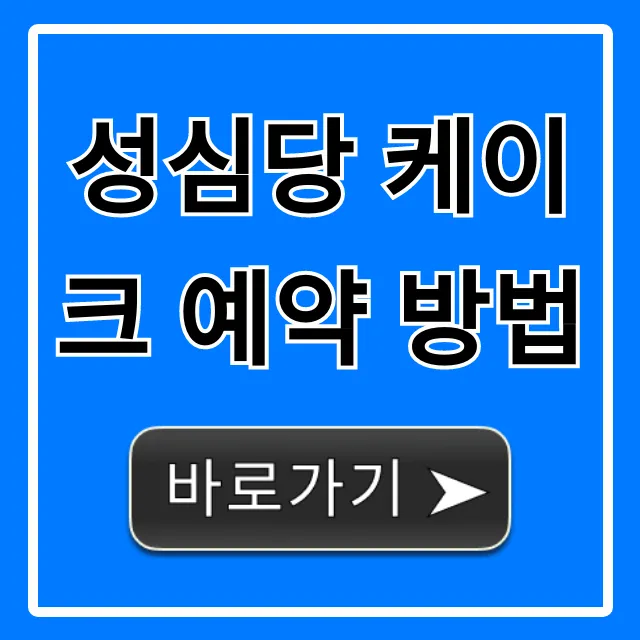 성심당 케이크 예약 방법: 실패 없는 꿀팁! 성심당 케이크 예약 방법: 실패 없는 꿀팁!
