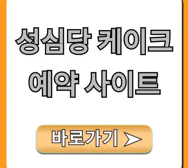 성심당 케이크 예약 사이트: 방법, 가격 총정리 성심당 케이크 예약 사이트: 방법, 가격 총정리