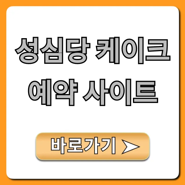 성심당 케이크 예약 사이트: 방법, 가격 총정리