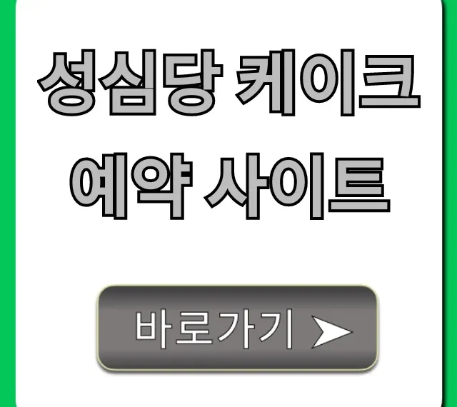 성심당 케이크 예약 사이트 온라인/매장 신청 방법 성심당 케이크 예약 사이트 온라인/매장 신청 방법