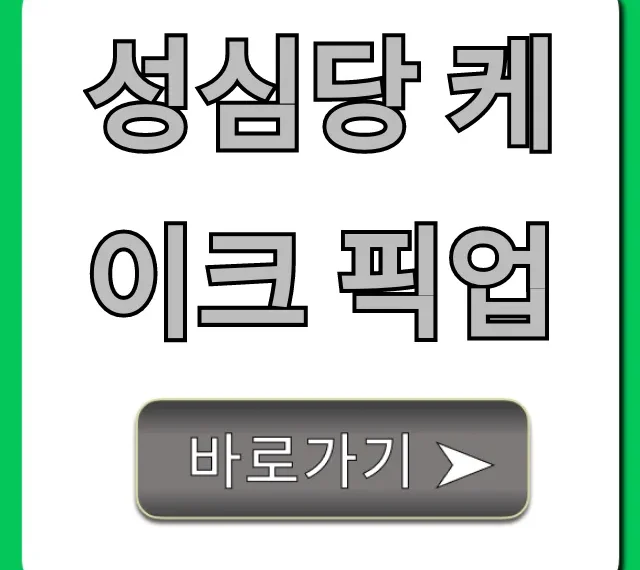 성심당 케이크 픽업 꿀팁! 예약 방법 완벽 가이드 성심당 케이크 픽업 꿀팁! 예약 방법 완벽 가이드