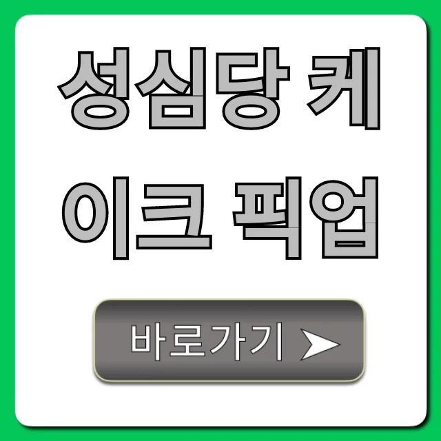 성심당 케이크 픽업 꿀팁! 예약 방법 완벽 가이드 성심당 케이크 픽업 꿀팁! 예약 방법 완벽 가이드