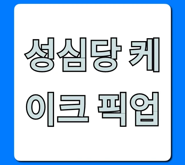 성심당 케이크 픽업 예약 방법 & 꿀팁 총정리