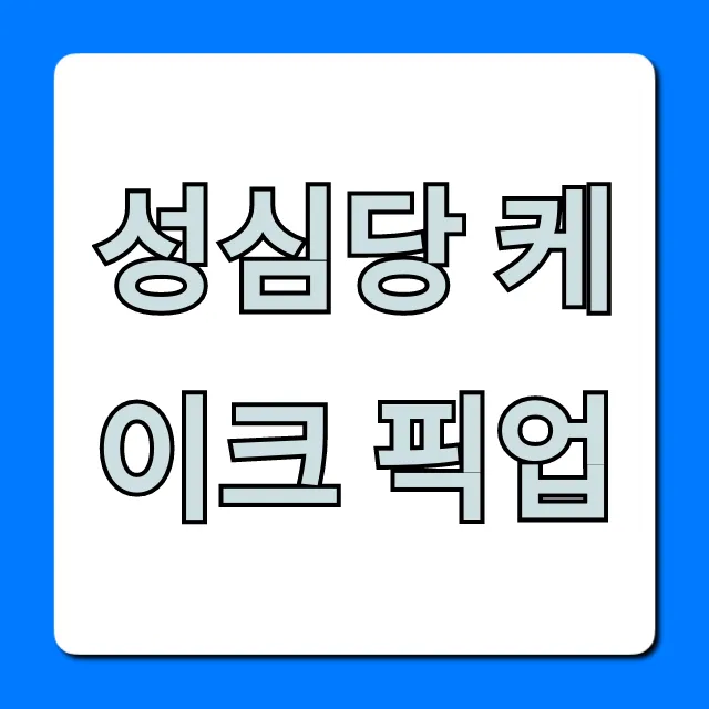 성심당 케이크 픽업 예약 방법 & 꿀팁 총정리