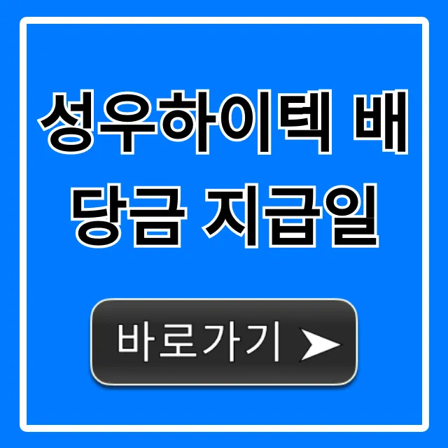 성우하이텍 배당금 지급일 2024년 총정리