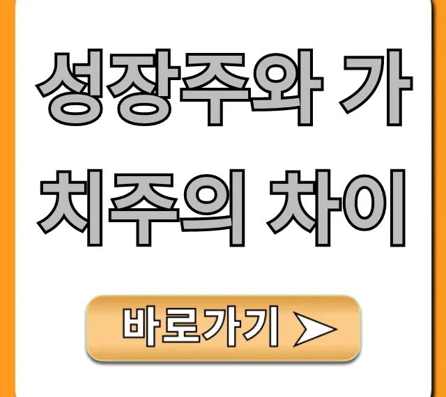 성장주와 가치주의 차이: 수익 극대화 전략 총정리