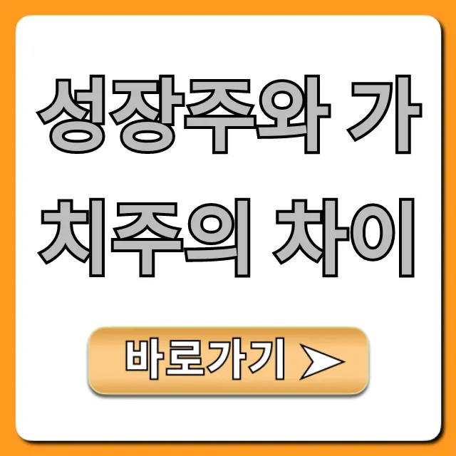 성장주와 가치주의 차이: 수익 극대화 전략 총정리