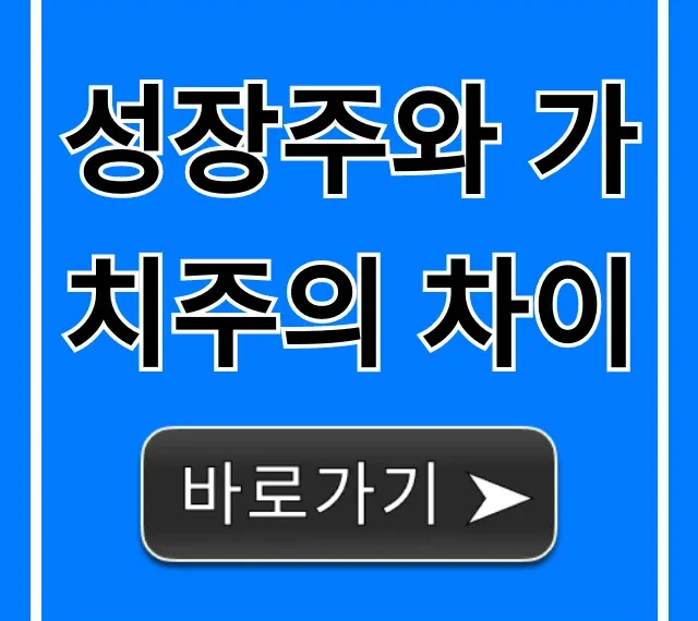 성장주와 가치주의 차이, 투자 전략 꿀팁 총정리