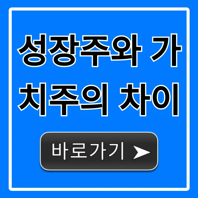 성장주와 가치주의 차이, 투자 전략 꿀팁 총정리