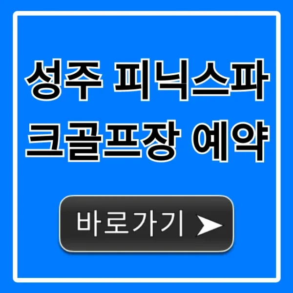 성주 피닉스파크골프장 예약 가격 및 후기 총정리