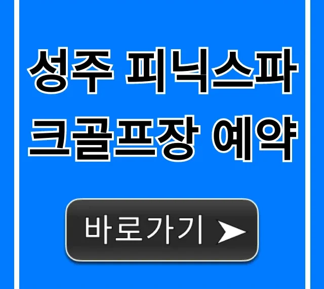 성주 피닉스파크골프장 예약 가격 및 후기 총정리
