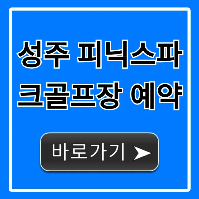 성주 피닉스파크골프장 예약 가격 및 후기 총정리