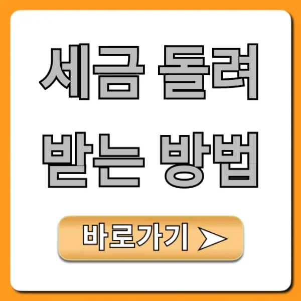 세금 돌려받는 방법: 숨은 돈 찾기 완벽 가이드