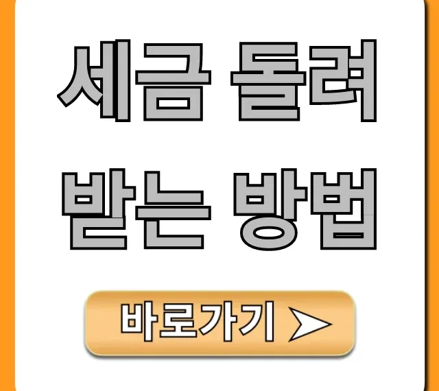 세금 돌려받는 방법: 숨은 돈 찾기 완벽 가이드