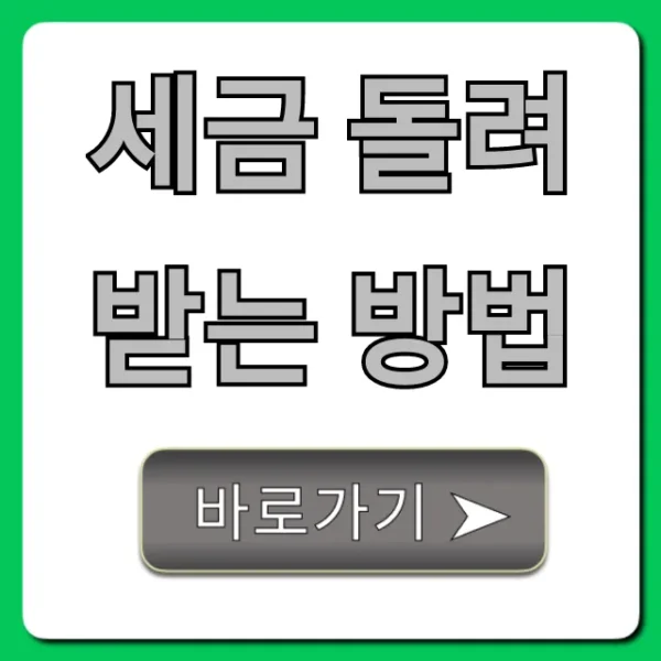 세금 돌려받는 방법, 최대 환급 꿀팁 총정리