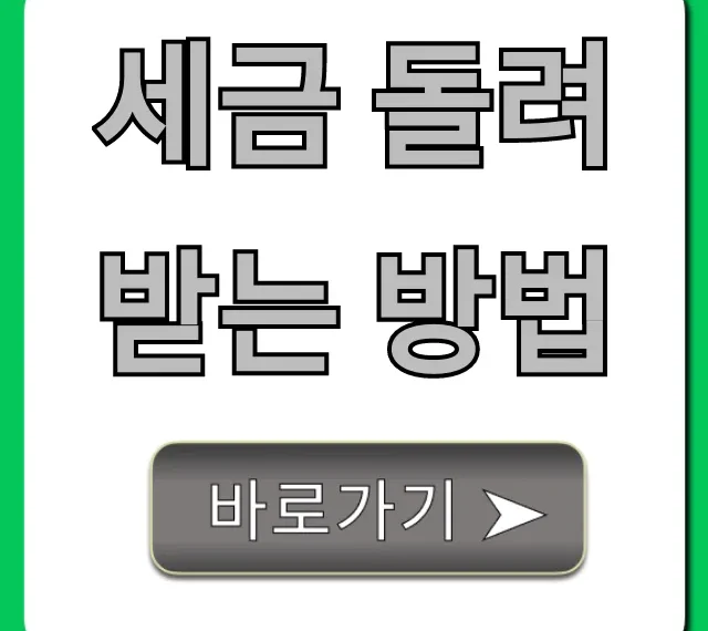 세금 돌려받는 방법, 최대 환급 꿀팁 총정리