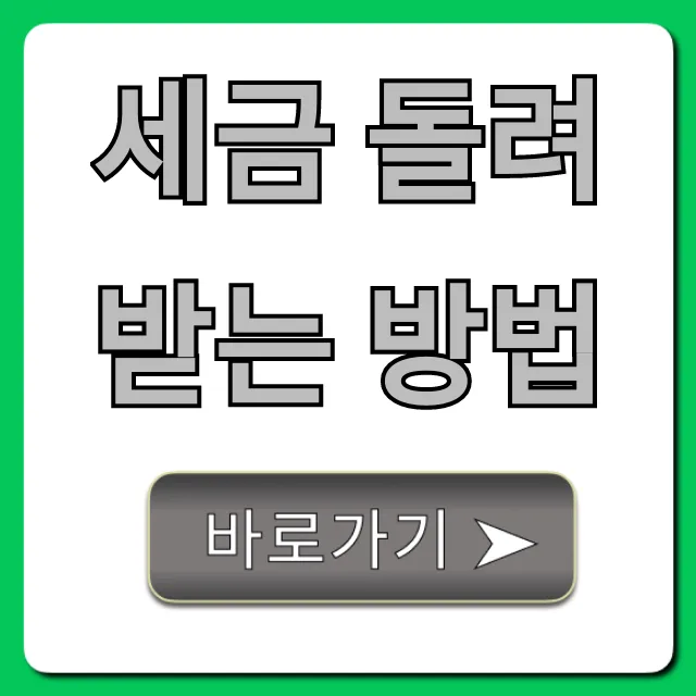 세금 돌려받는 방법, 최대 환급 꿀팁 총정리 세금 돌려받는 방법, 최대 환급 꿀팁 총정리