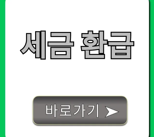 세금 환급, 숨은 돈 조회부터 신청까지 완벽 가이드!