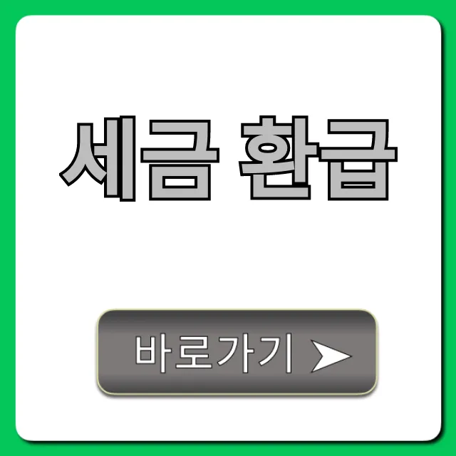 세금 환급, 지금 조회하고 돈 돌려받는 법 세금 환급, 지금 조회하고 돈 돌려받는 법
