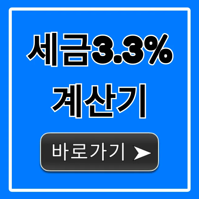 세금3.3%계산기, 프리랜서 실수령액 바로 확인 세금3.3%계산기, 프리랜서 실수령액 바로 확인