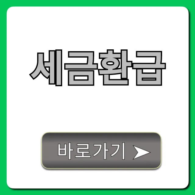 세금환급 조회부터 신청까지! 꿀팁 총정리 세금환급 조회부터 신청까지! 꿀팁 총정리