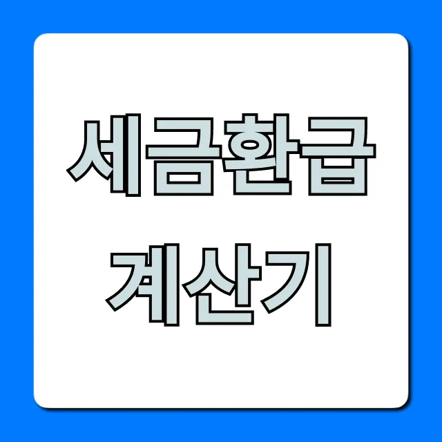 세금환급계산기: 1분만에 내 환급금 조회!