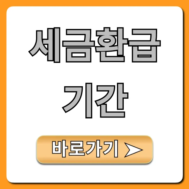 세금환급기간 언제? 환급금 조회부터 신청까지 총정리 세금환급기간 언제? 환급금 조회부터 신청까지 총정리